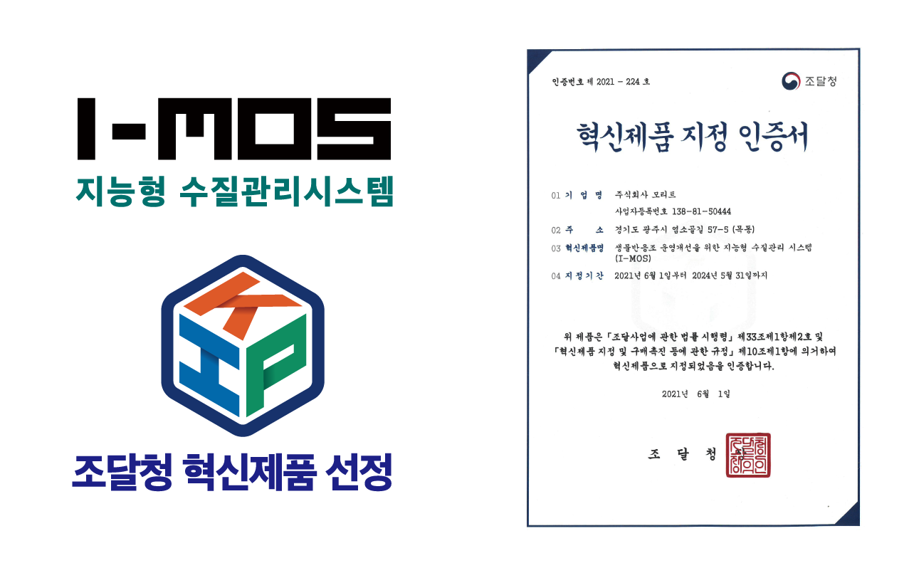 조달청 혁신제품 지정 [지능형 수질관리시스템, I-MOS] | 모리트